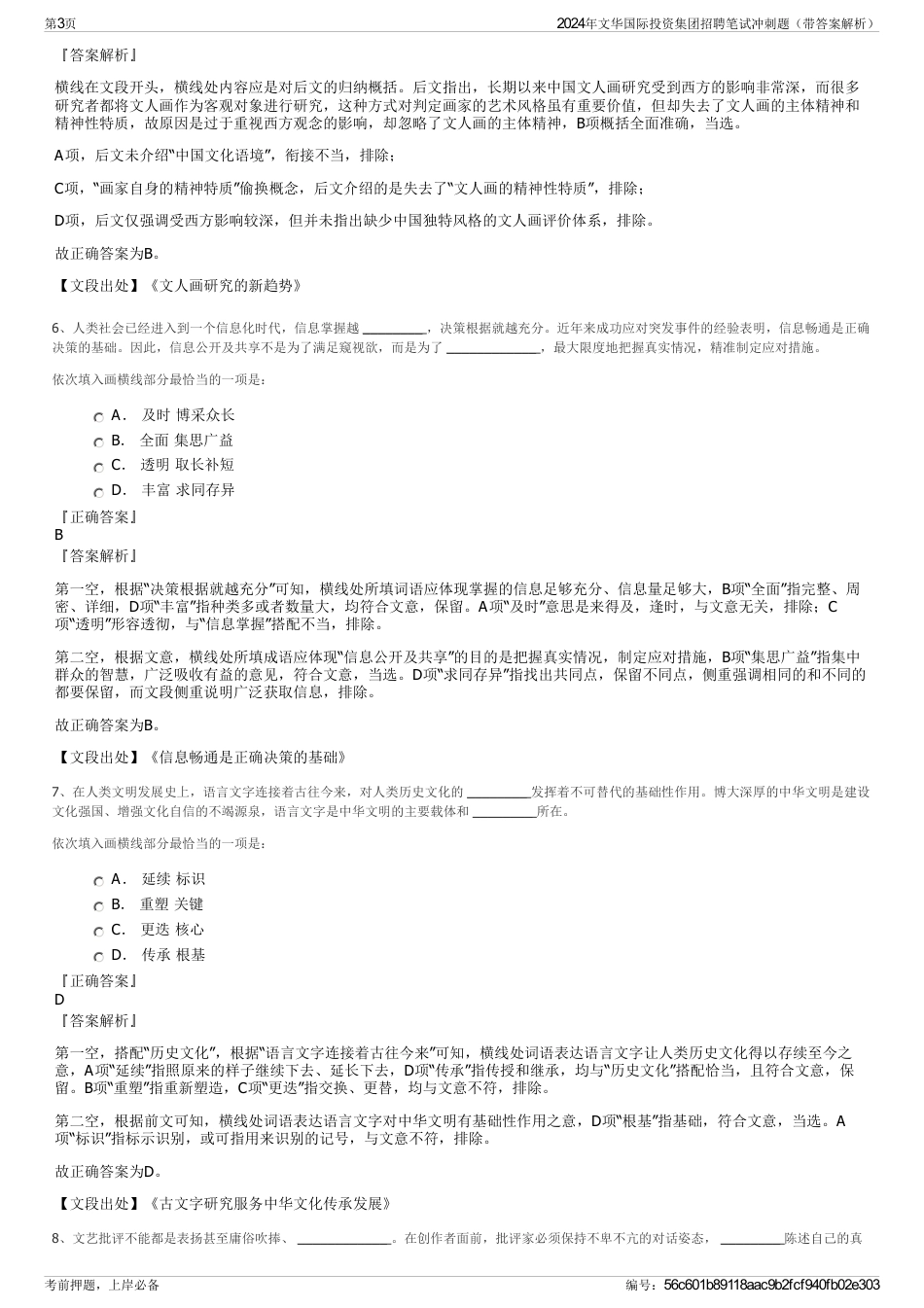 2024年文华国际投资集团招聘笔试冲刺题（带答案解析）_第3页