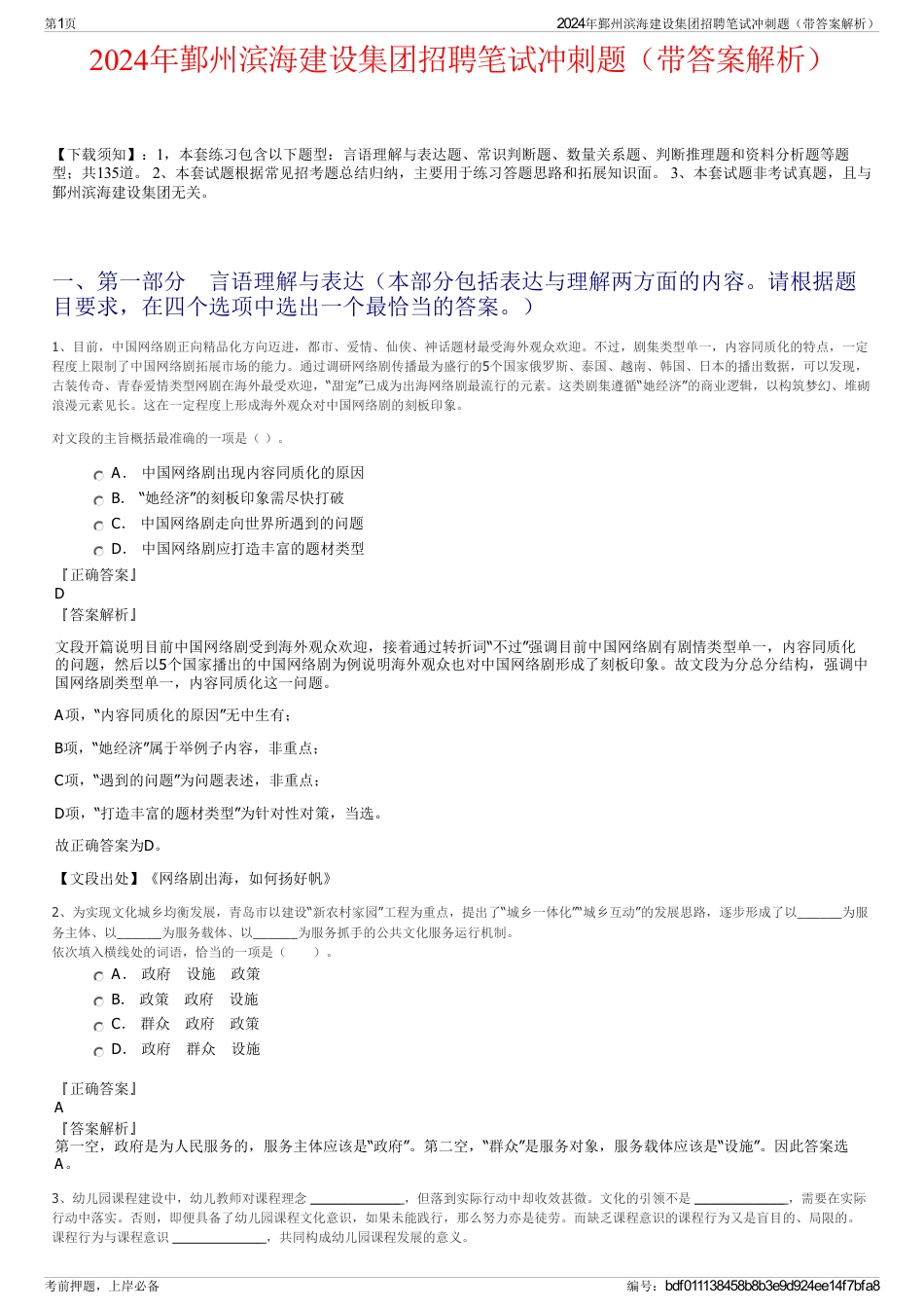 2024年鄞州滨海建设集团招聘笔试冲刺题（带答案解析）_第1页