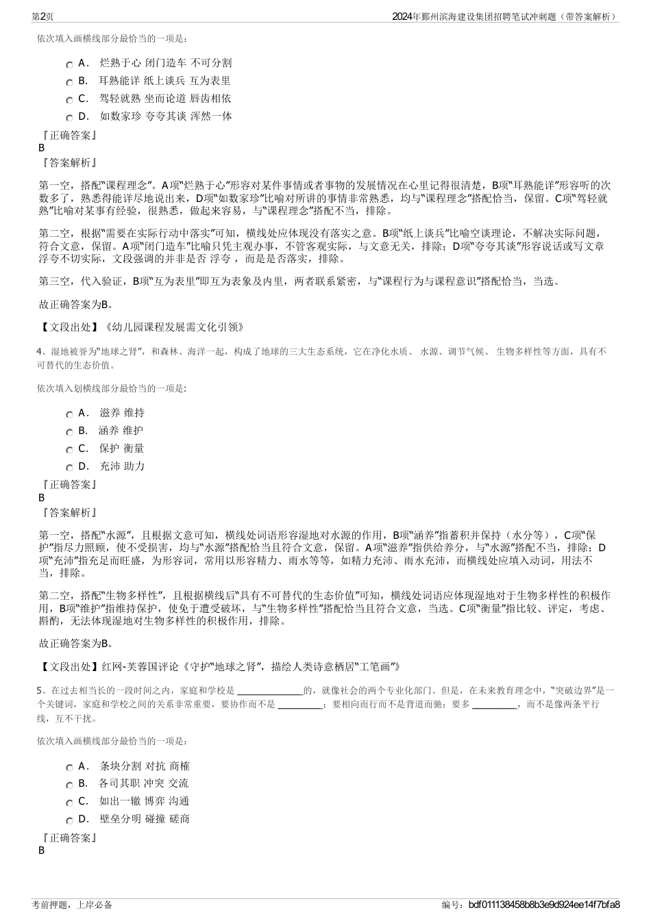 2024年鄞州滨海建设集团招聘笔试冲刺题（带答案解析）_第2页
