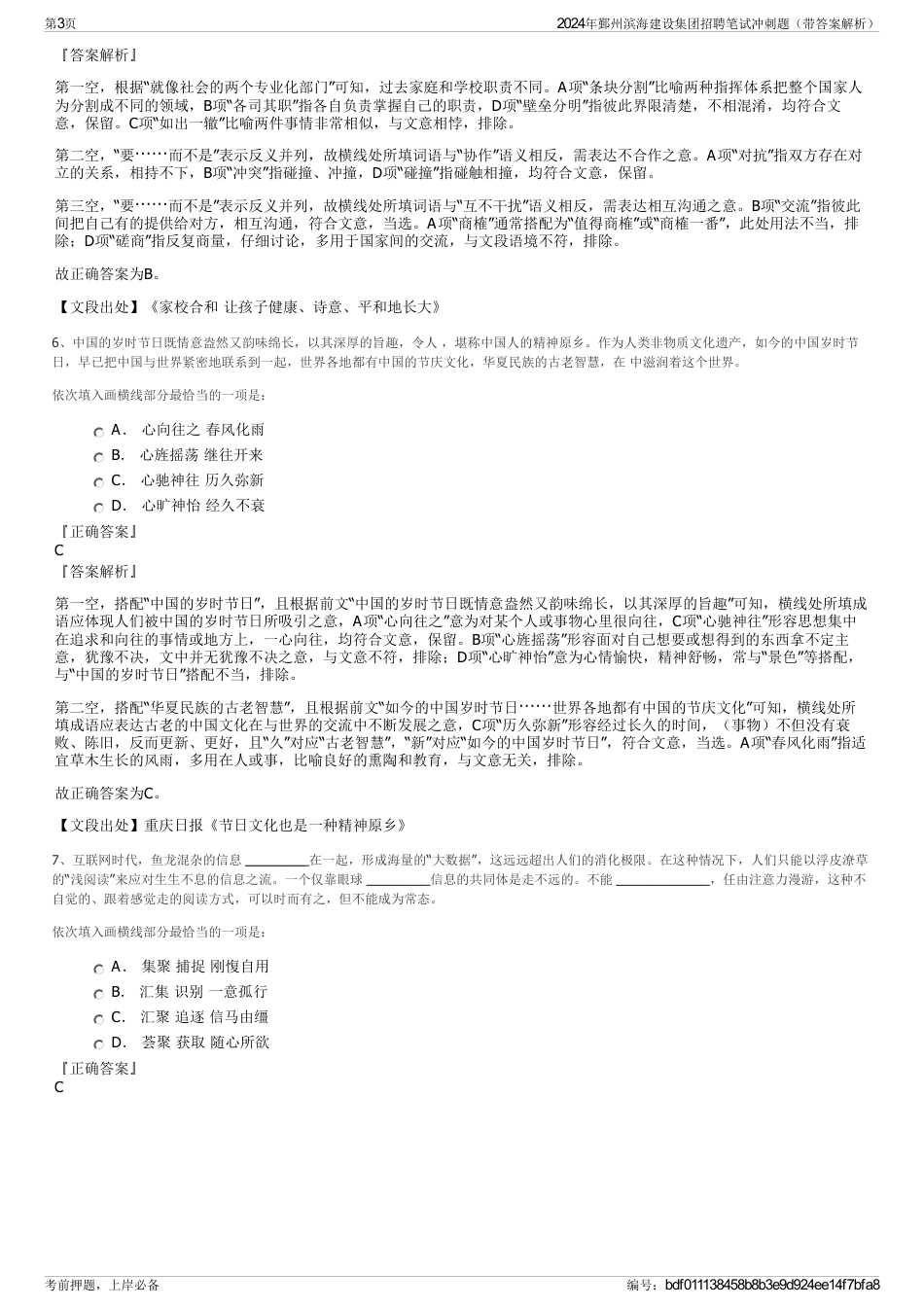 2024年鄞州滨海建设集团招聘笔试冲刺题（带答案解析）_第3页