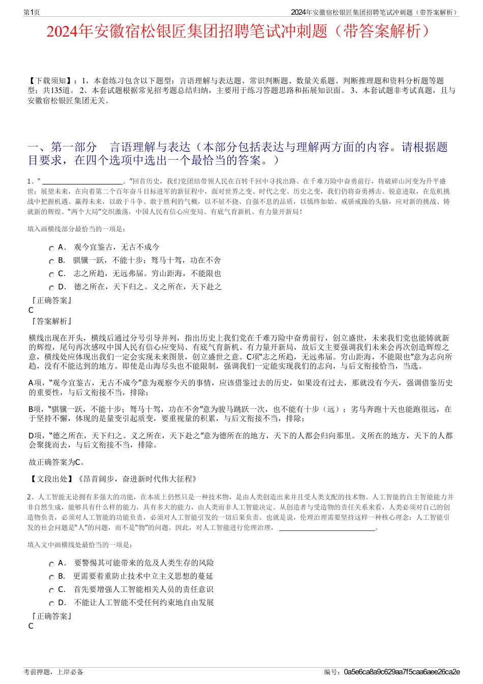 2024年安徽宿松银匠集团招聘笔试冲刺题（带答案解析）_第1页