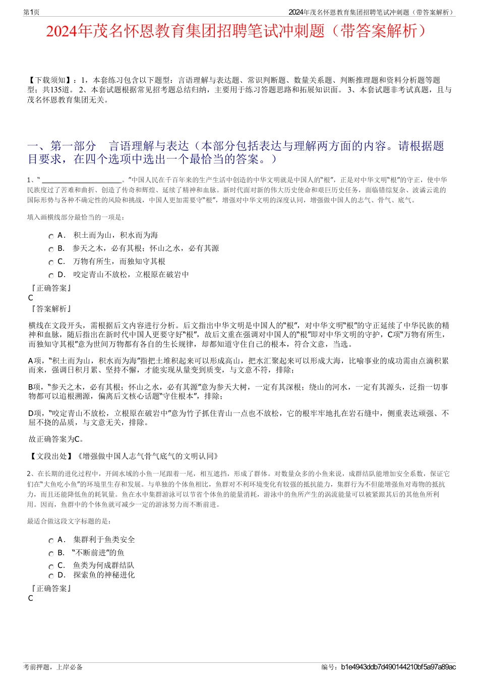 2024年茂名怀恩教育集团招聘笔试冲刺题（带答案解析）_第1页