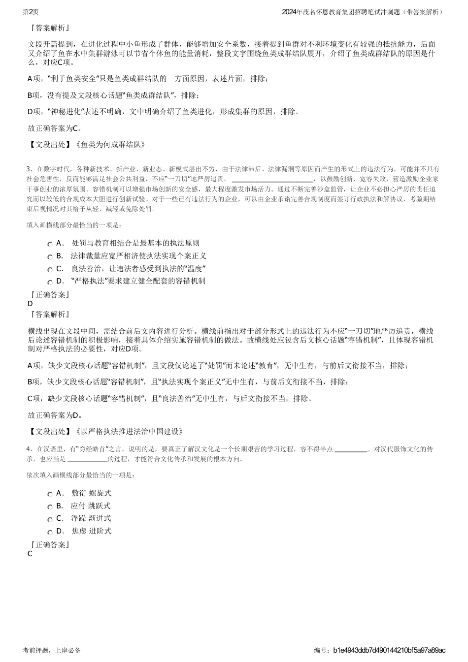 2024年茂名怀恩教育集团招聘笔试冲刺题（带答案解析）_第2页
