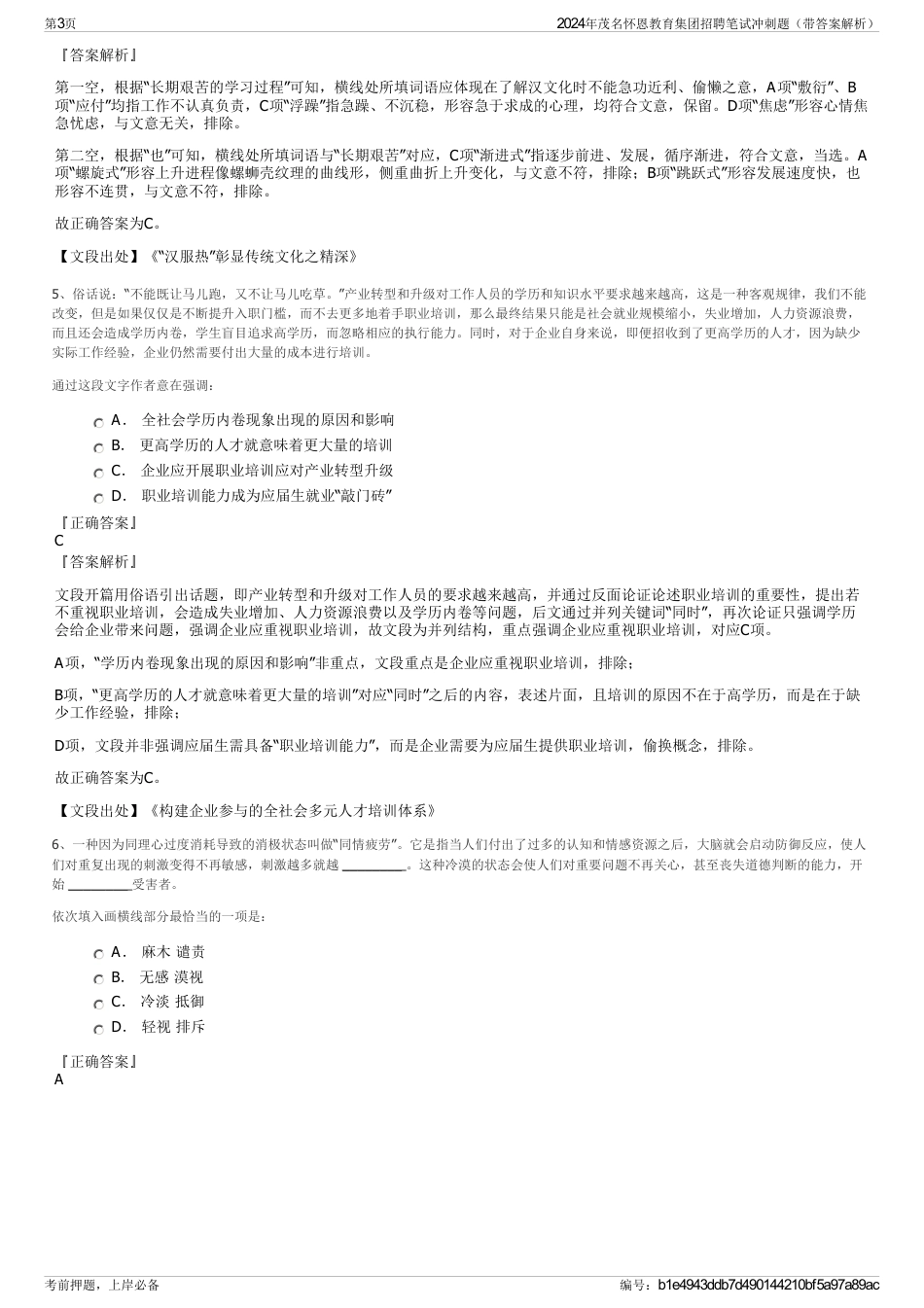 2024年茂名怀恩教育集团招聘笔试冲刺题（带答案解析）_第3页