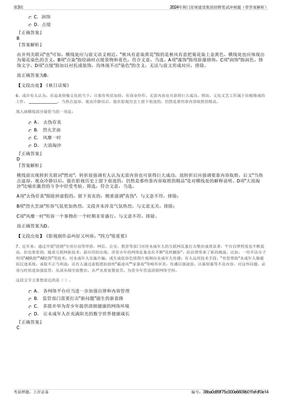 2024年荆门星球建设集团招聘笔试冲刺题（带答案解析）_第3页