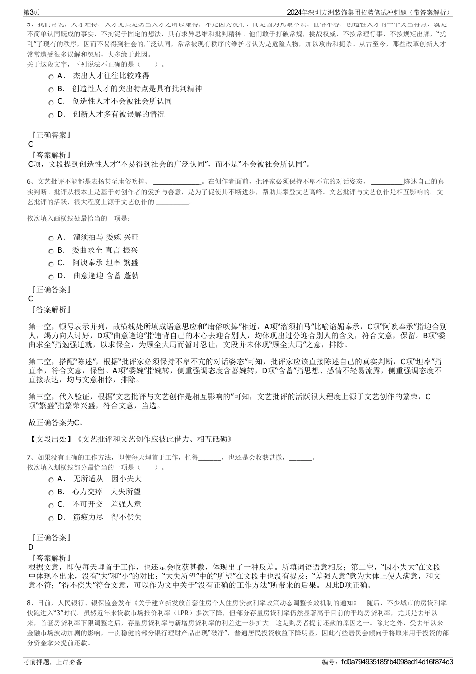 2024年深圳方洲装饰集团招聘笔试冲刺题（带答案解析）_第3页