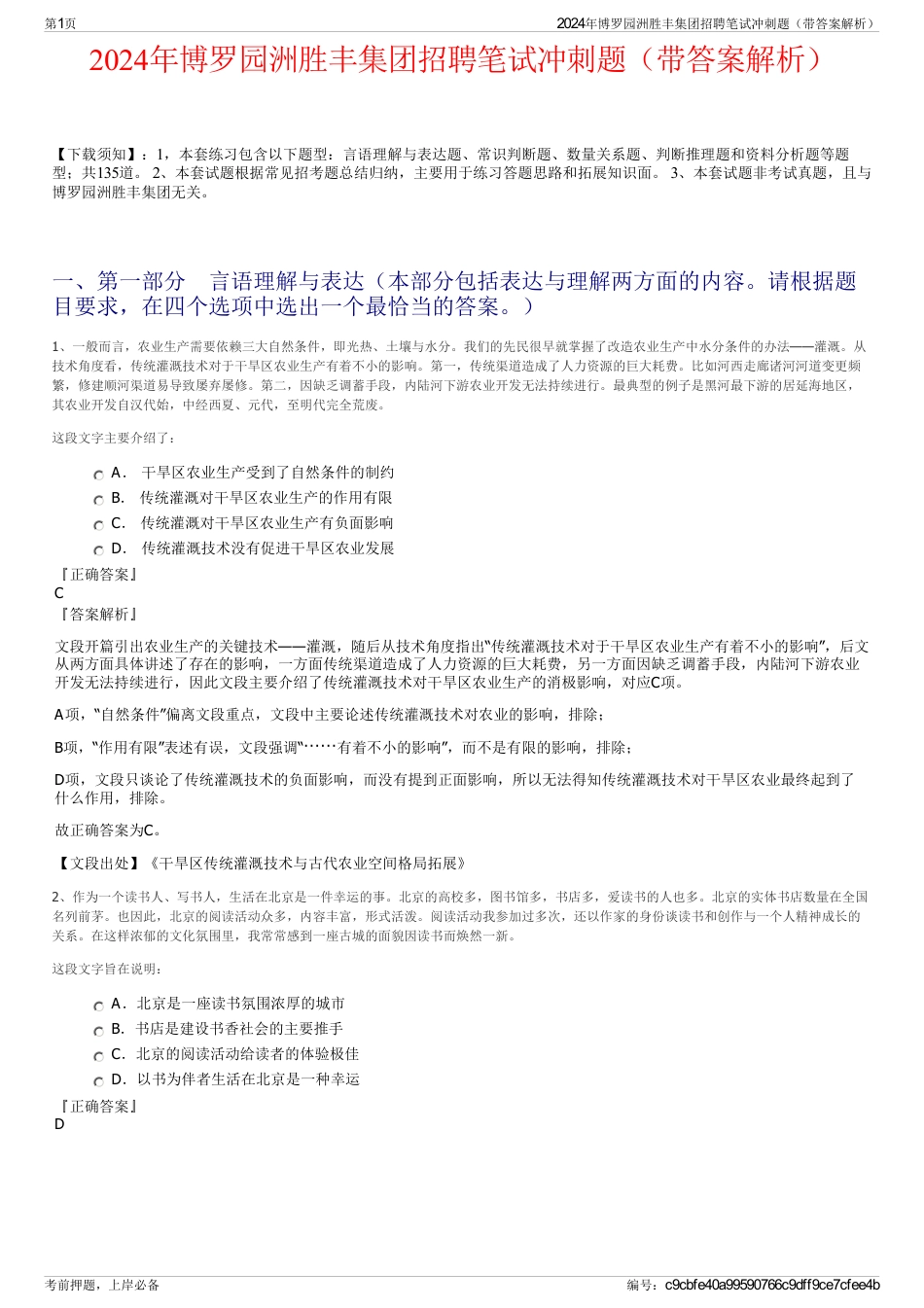 2024年博罗园洲胜丰集团招聘笔试冲刺题（带答案解析）_第1页