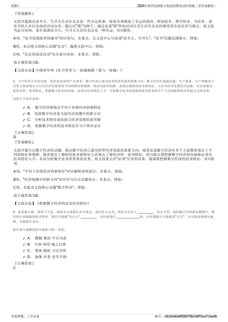 2024年博罗园洲胜丰集团招聘笔试冲刺题（带答案解析）_第2页