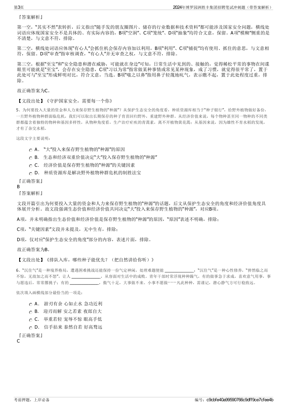 2024年博罗园洲胜丰集团招聘笔试冲刺题（带答案解析）_第3页