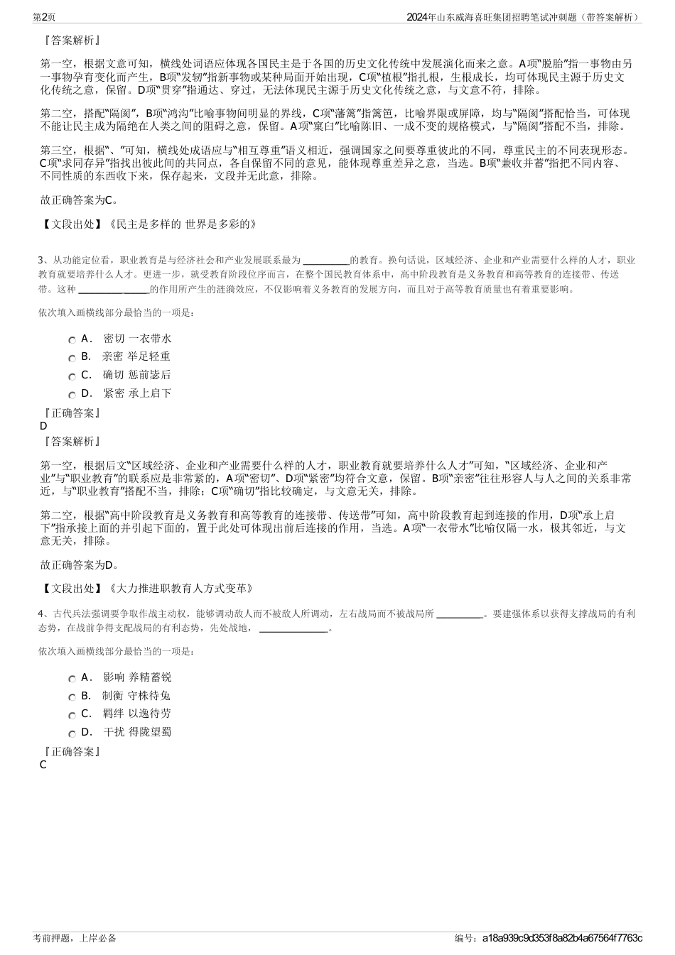 2024年山东威海喜旺集团招聘笔试冲刺题（带答案解析）_第2页