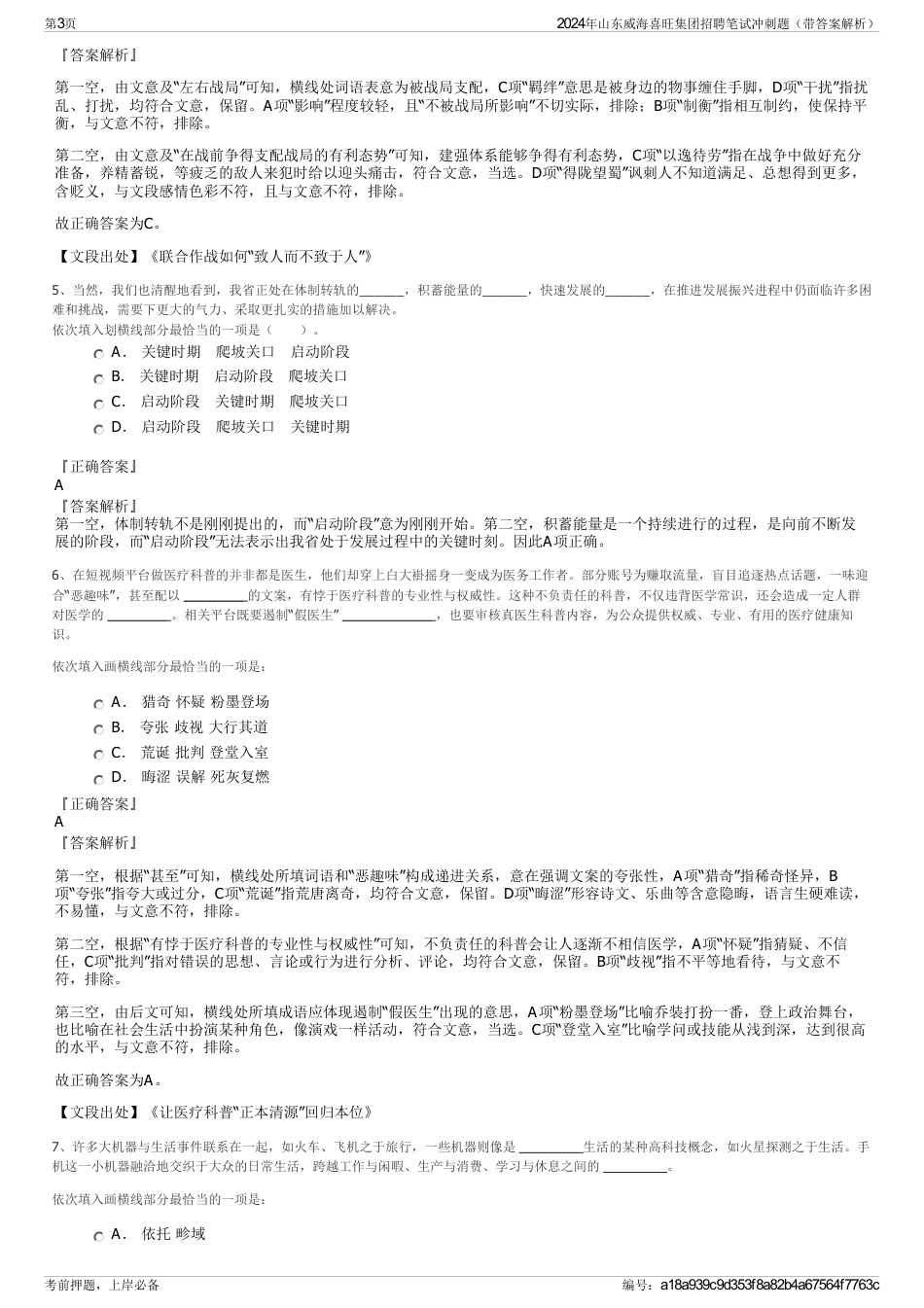 2024年山东威海喜旺集团招聘笔试冲刺题（带答案解析）_第3页