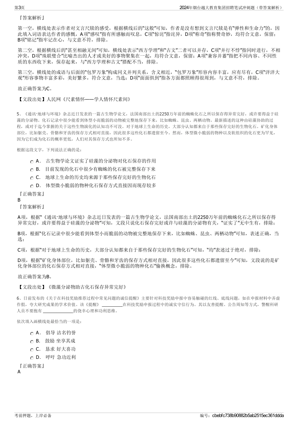 2024年烟台越大教育集团招聘笔试冲刺题（带答案解析）_第3页