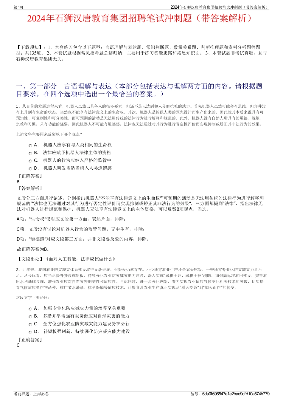 2024年石狮汉唐教育集团招聘笔试冲刺题（带答案解析）_第1页