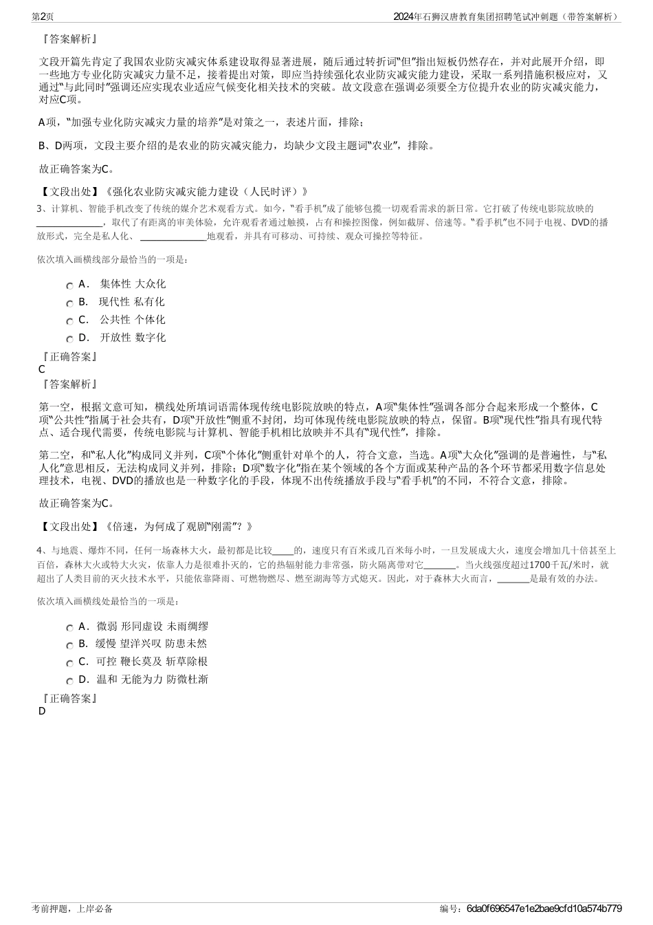 2024年石狮汉唐教育集团招聘笔试冲刺题（带答案解析）_第2页