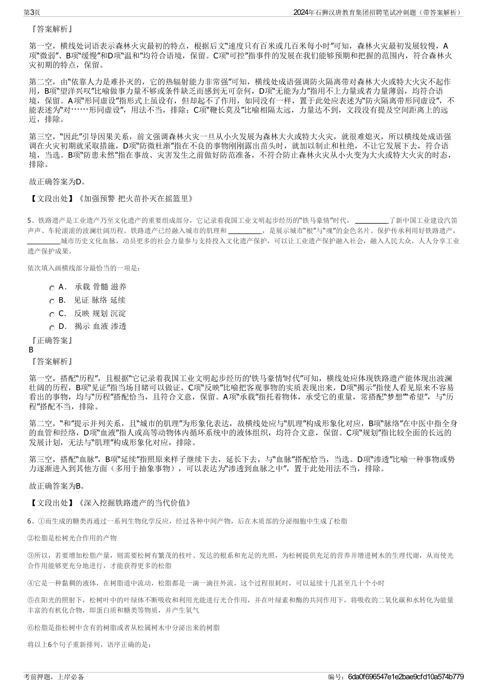 2024年石狮汉唐教育集团招聘笔试冲刺题（带答案解析）_第3页