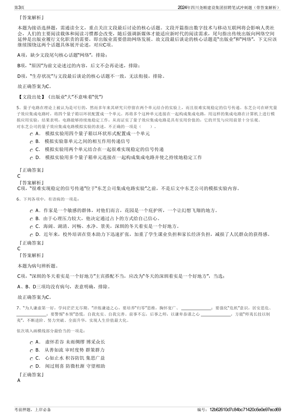 2024年四川尧顺建设集团招聘笔试冲刺题（带答案解析）_第3页