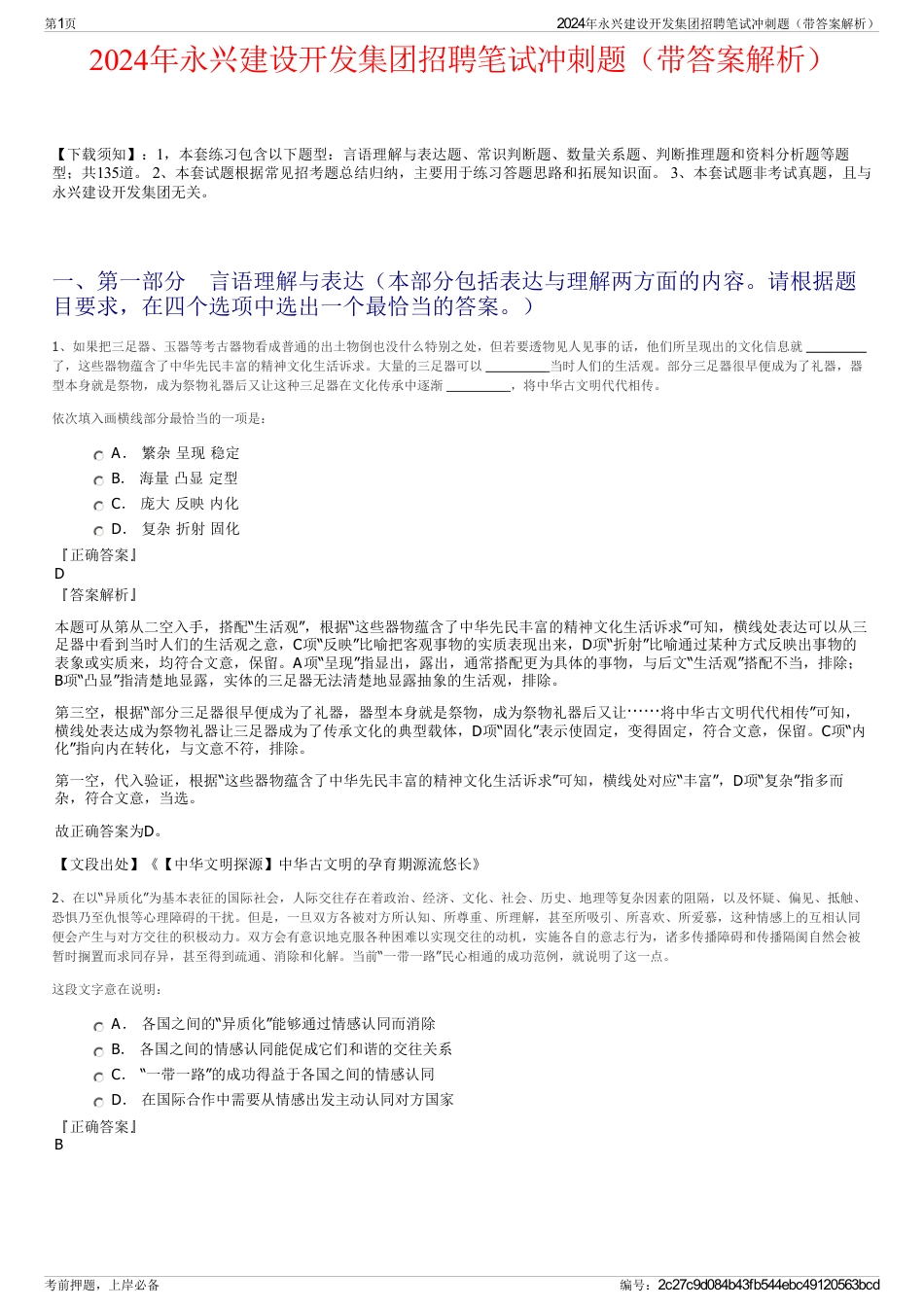 2024年永兴建设开发集团招聘笔试冲刺题（带答案解析）_第1页