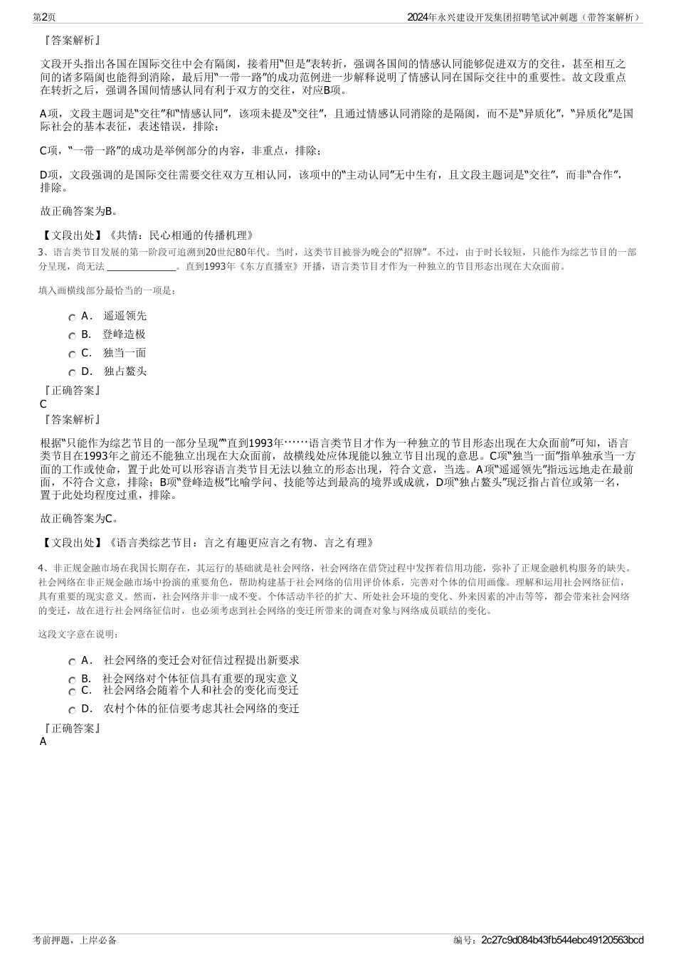 2024年永兴建设开发集团招聘笔试冲刺题（带答案解析）_第2页