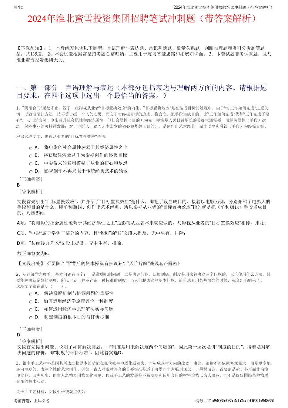 2024年淮北蜜雪投资集团招聘笔试冲刺题（带答案解析）_第1页