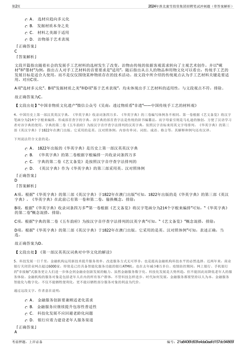 2024年淮北蜜雪投资集团招聘笔试冲刺题（带答案解析）_第2页