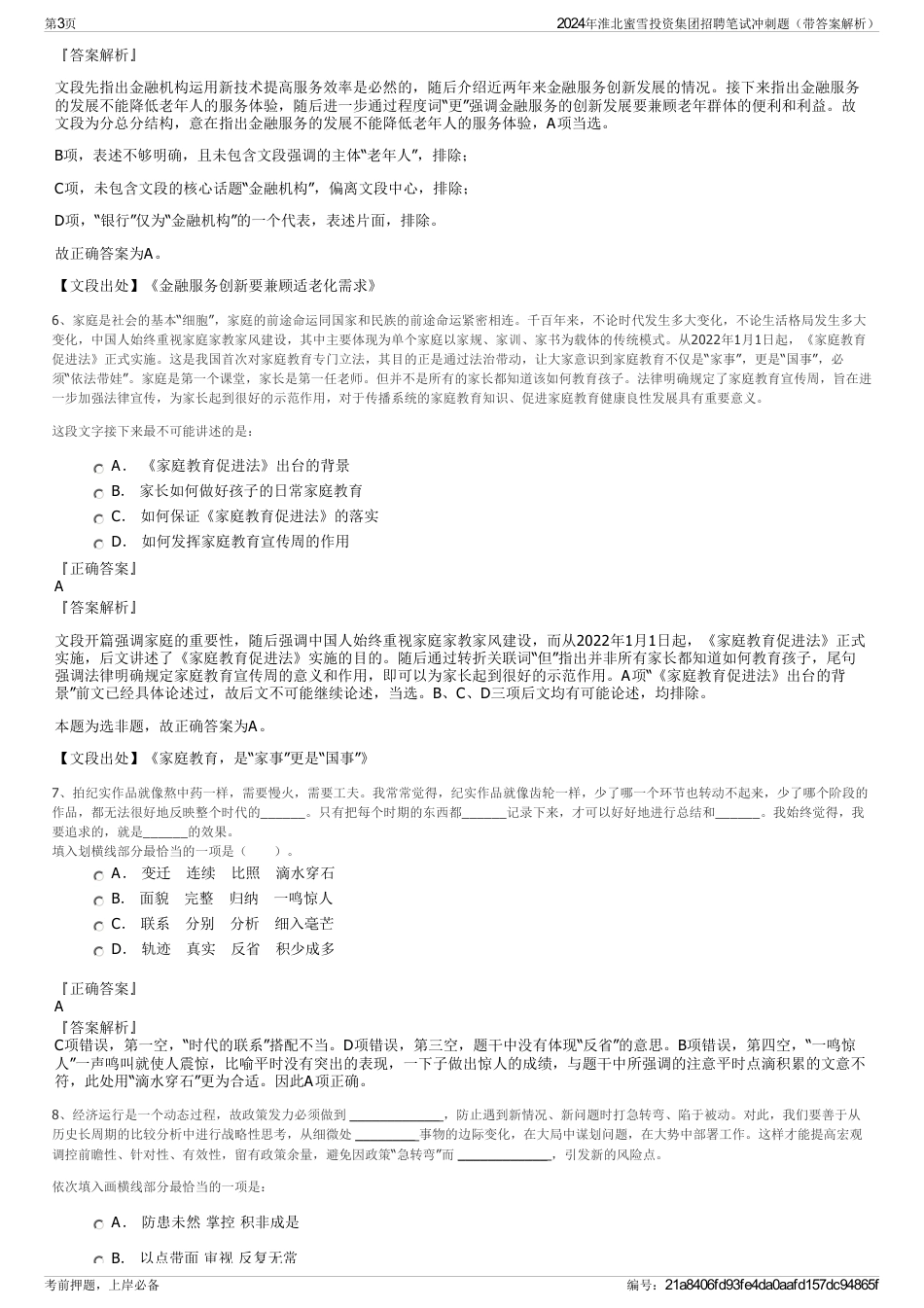 2024年淮北蜜雪投资集团招聘笔试冲刺题（带答案解析）_第3页