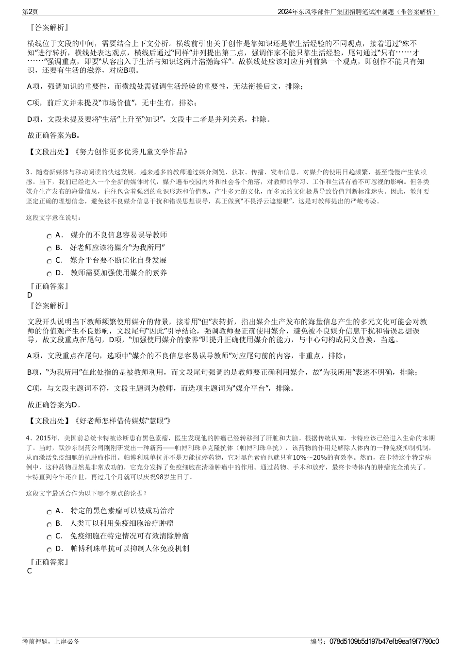 2024年东风零部件厂集团招聘笔试冲刺题（带答案解析）_第2页