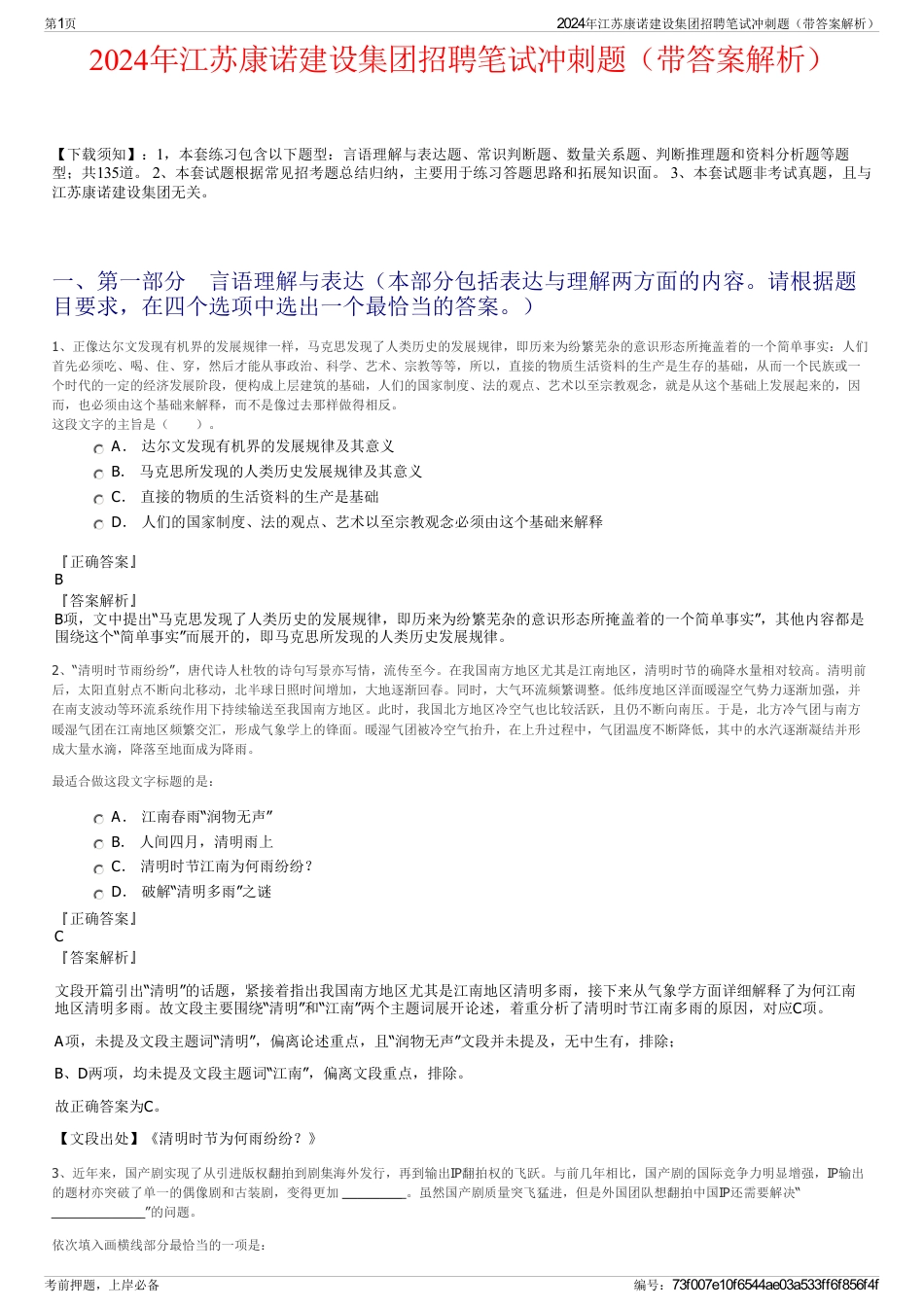 2024年江苏康诺建设集团招聘笔试冲刺题（带答案解析）_第1页
