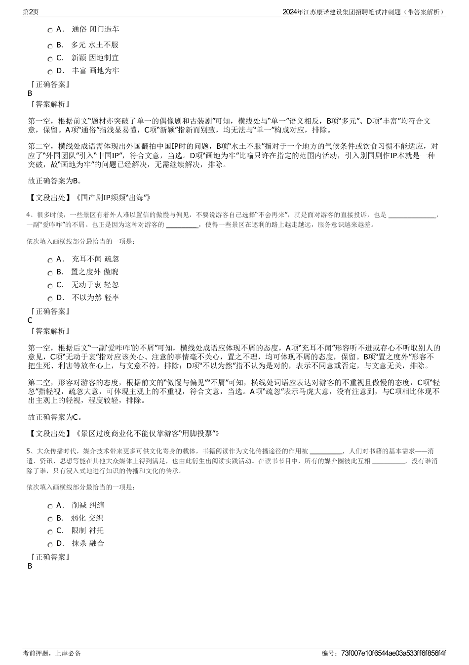 2024年江苏康诺建设集团招聘笔试冲刺题（带答案解析）_第2页