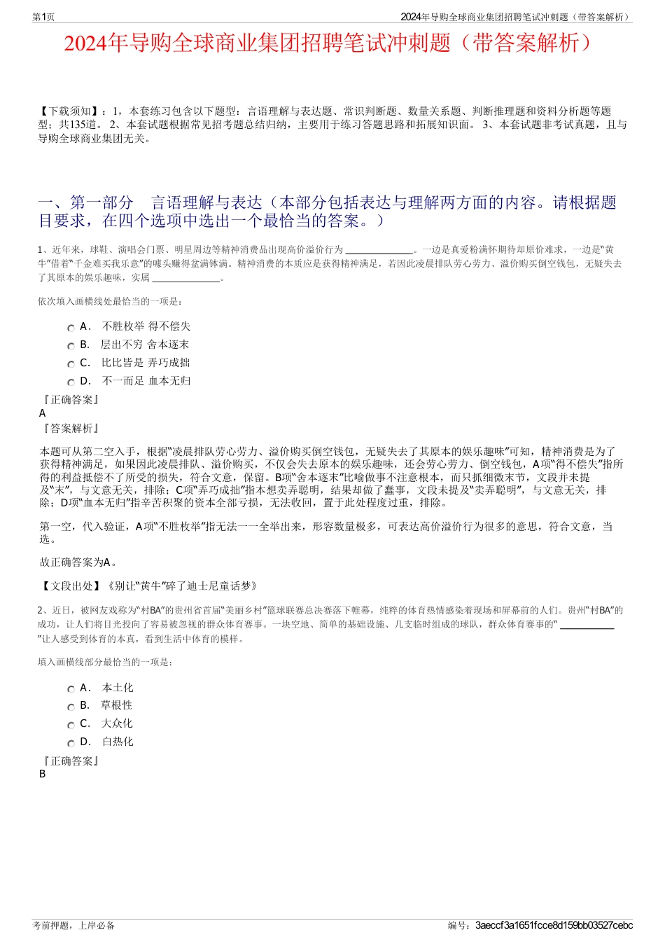 2024年导购全球商业集团招聘笔试冲刺题（带答案解析）_第1页