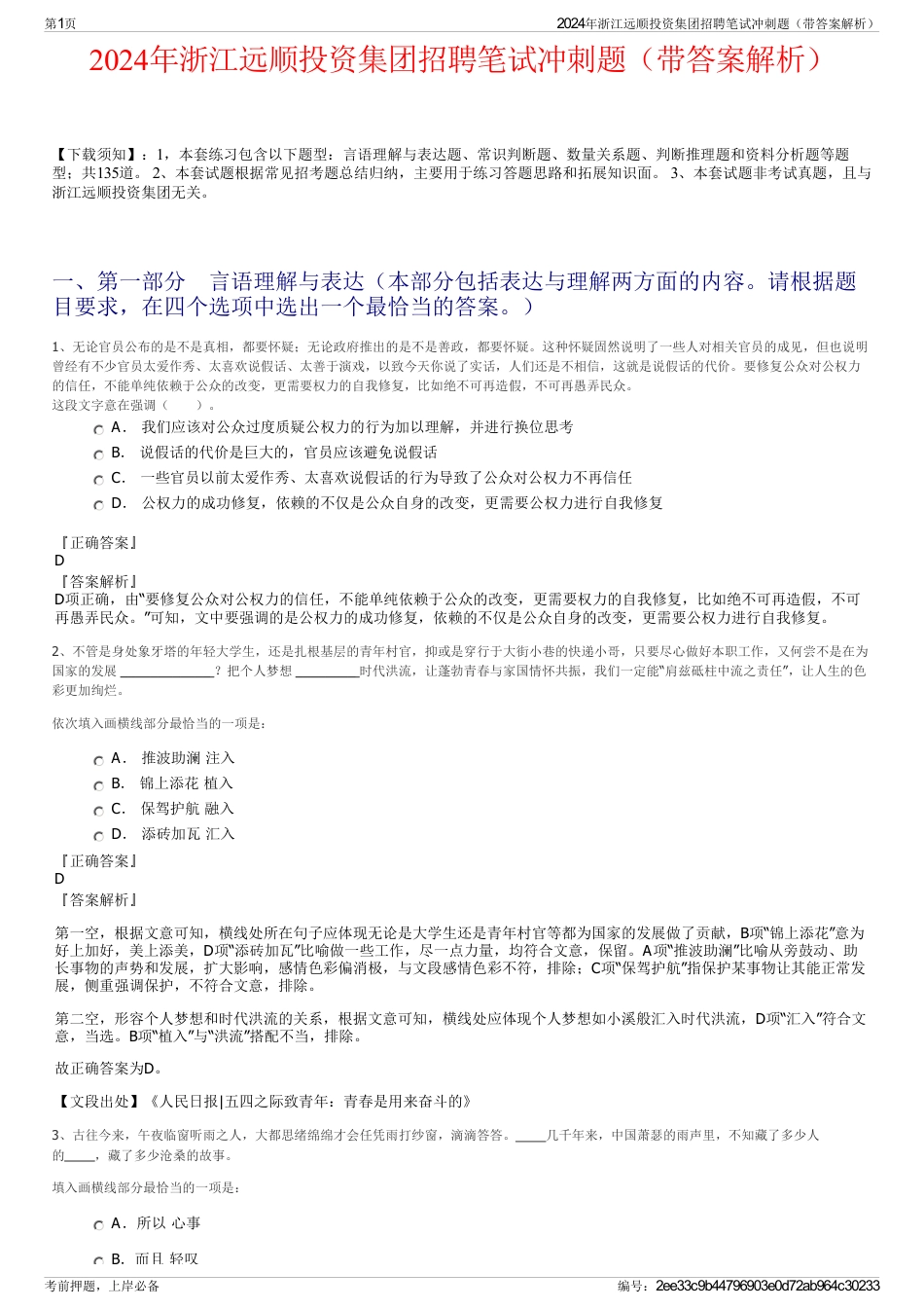 2024年浙江远顺投资集团招聘笔试冲刺题（带答案解析）_第1页