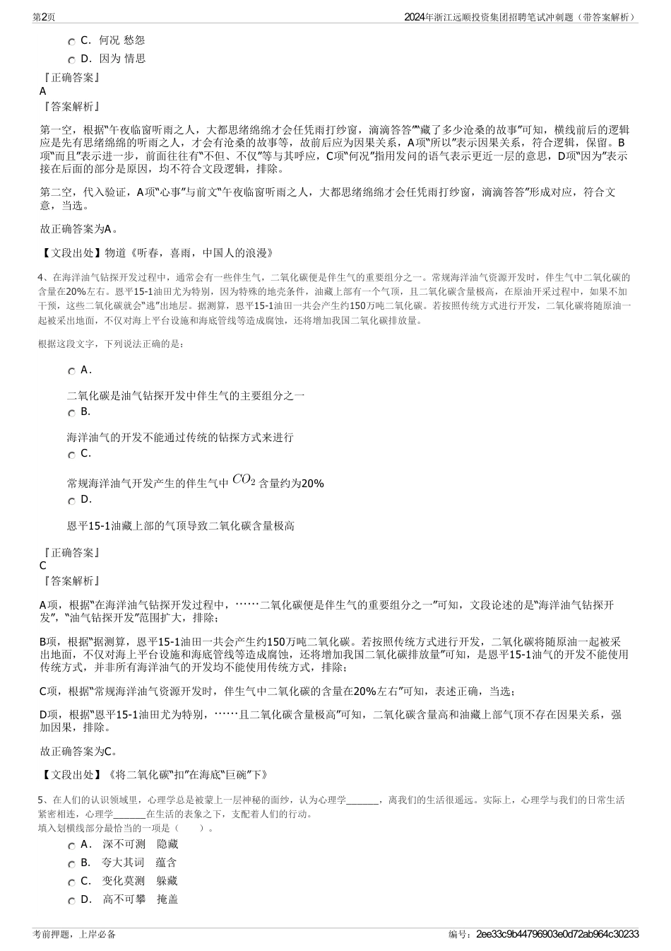 2024年浙江远顺投资集团招聘笔试冲刺题（带答案解析）_第2页