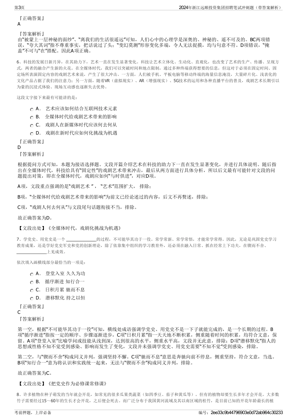 2024年浙江远顺投资集团招聘笔试冲刺题（带答案解析）_第3页