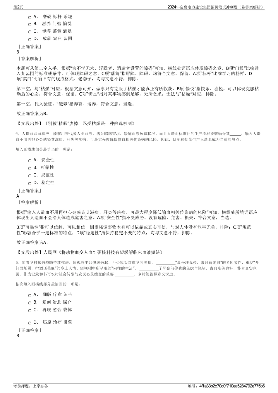 2024年定襄电力建设集团招聘笔试冲刺题（带答案解析）_第2页