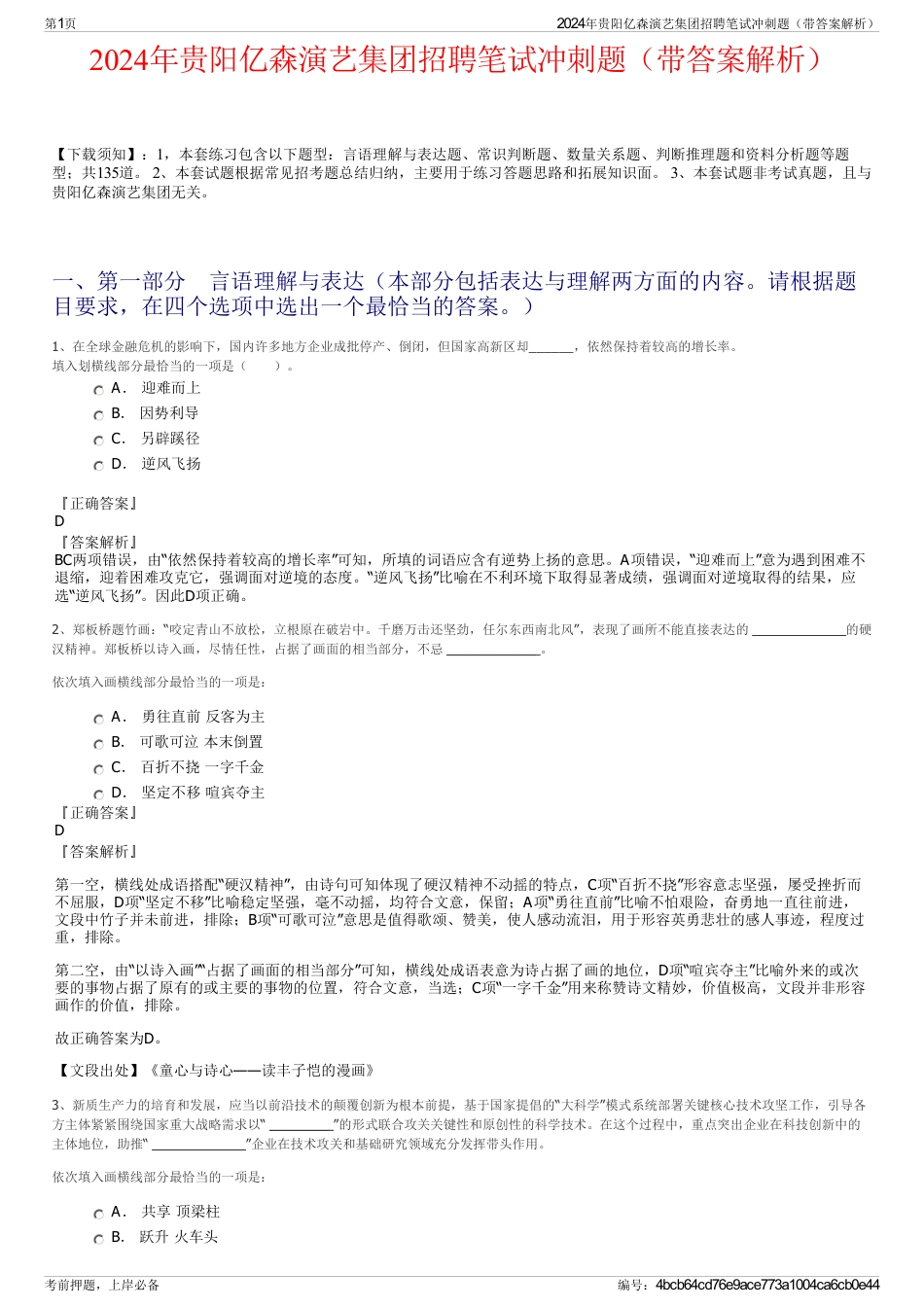 2024年贵阳亿森演艺集团招聘笔试冲刺题（带答案解析）_第1页