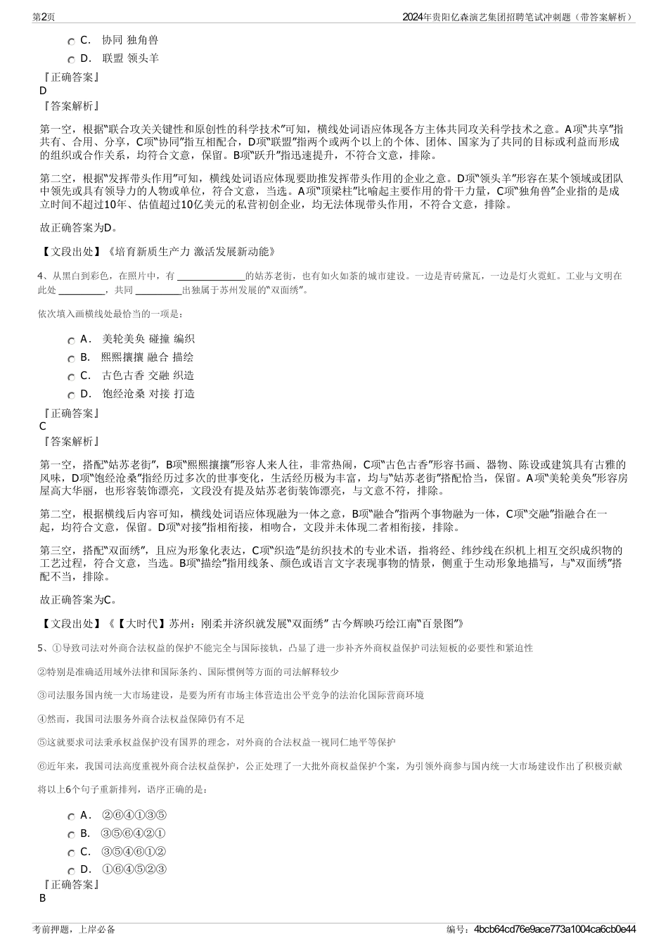 2024年贵阳亿森演艺集团招聘笔试冲刺题（带答案解析）_第2页