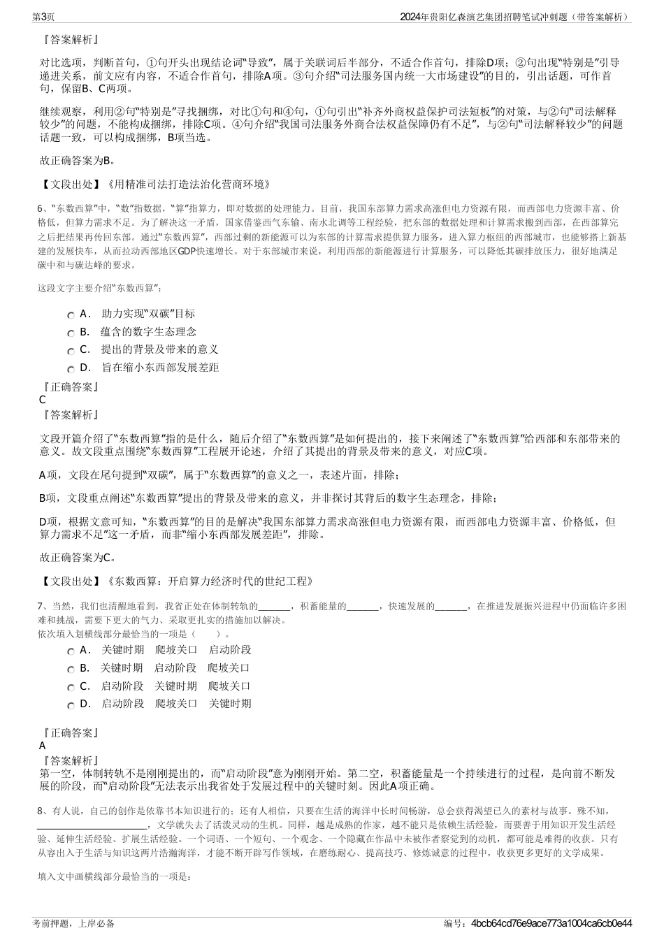 2024年贵阳亿森演艺集团招聘笔试冲刺题（带答案解析）_第3页