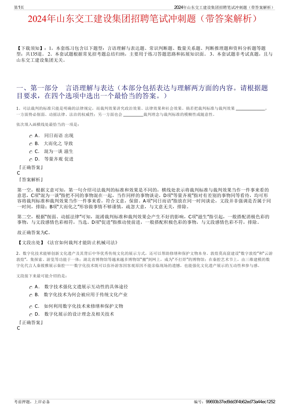 2024年山东交工建设集团招聘笔试冲刺题（带答案解析）_第1页