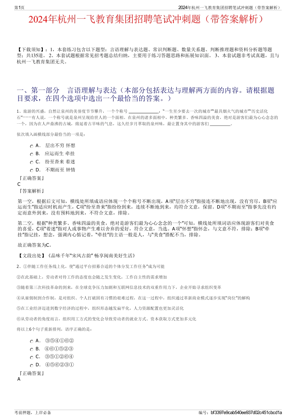 2024年杭州一飞教育集团招聘笔试冲刺题（带答案解析）_第1页