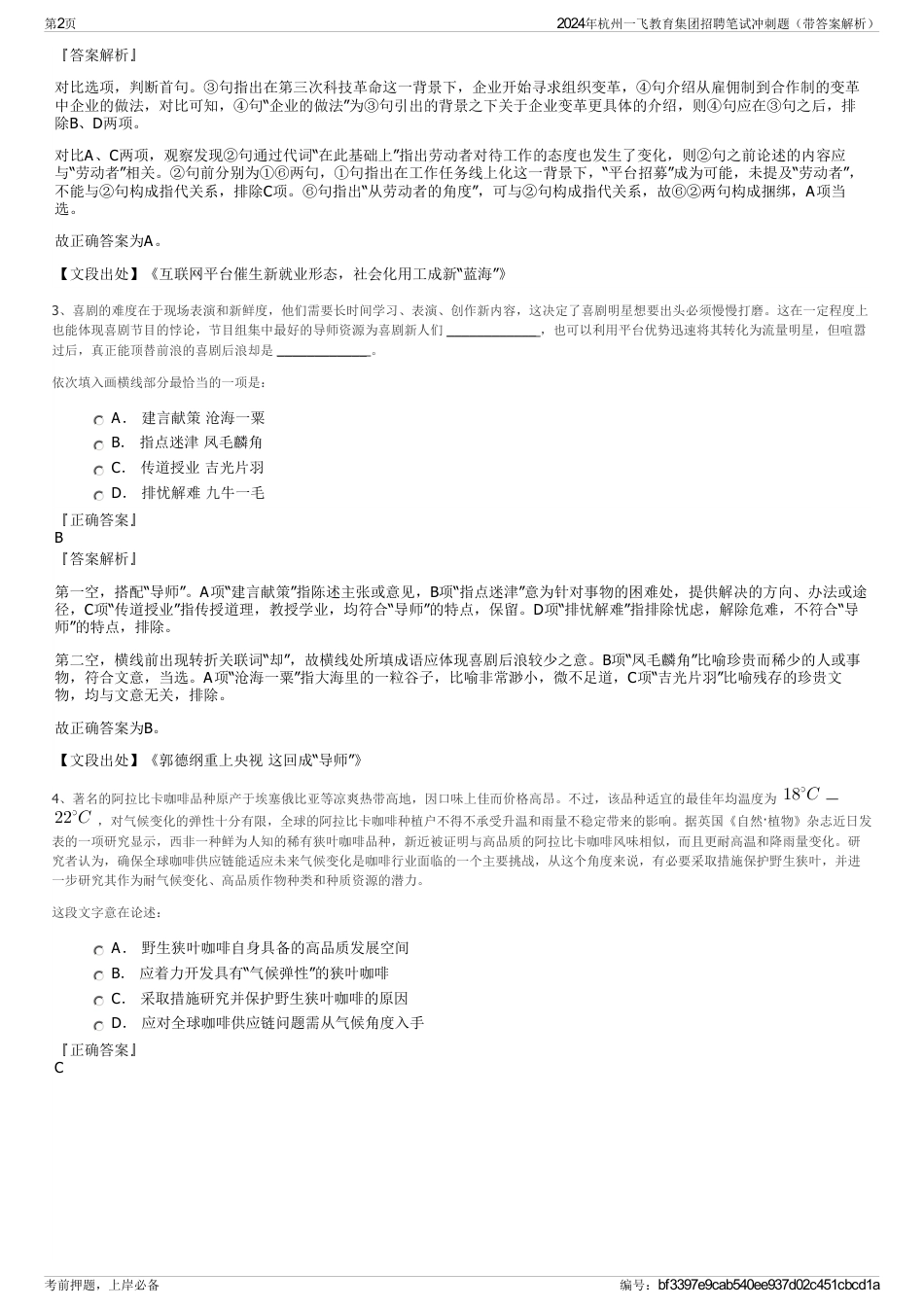 2024年杭州一飞教育集团招聘笔试冲刺题（带答案解析）_第2页