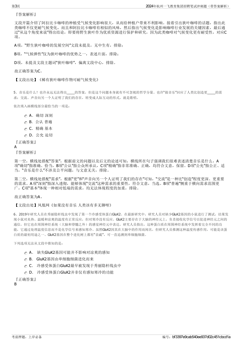 2024年杭州一飞教育集团招聘笔试冲刺题（带答案解析）_第3页