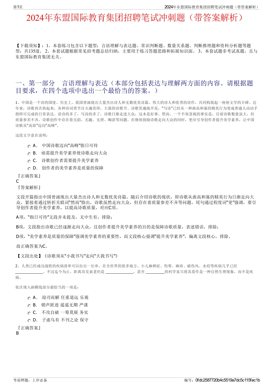 2024年东盟国际教育集团招聘笔试冲刺题（带答案解析）_第1页