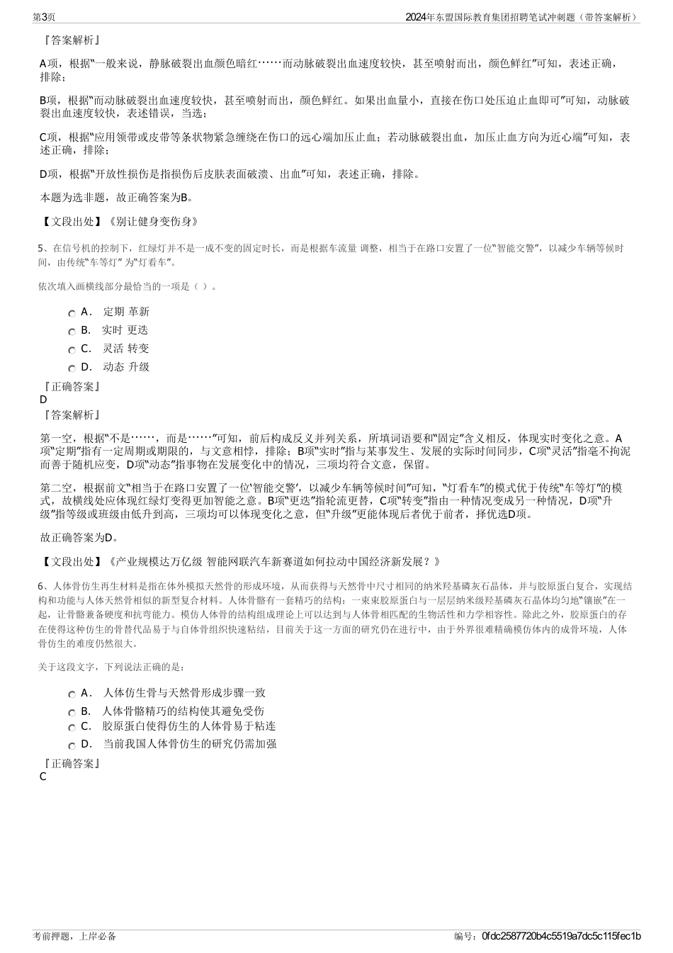 2024年东盟国际教育集团招聘笔试冲刺题（带答案解析）_第3页