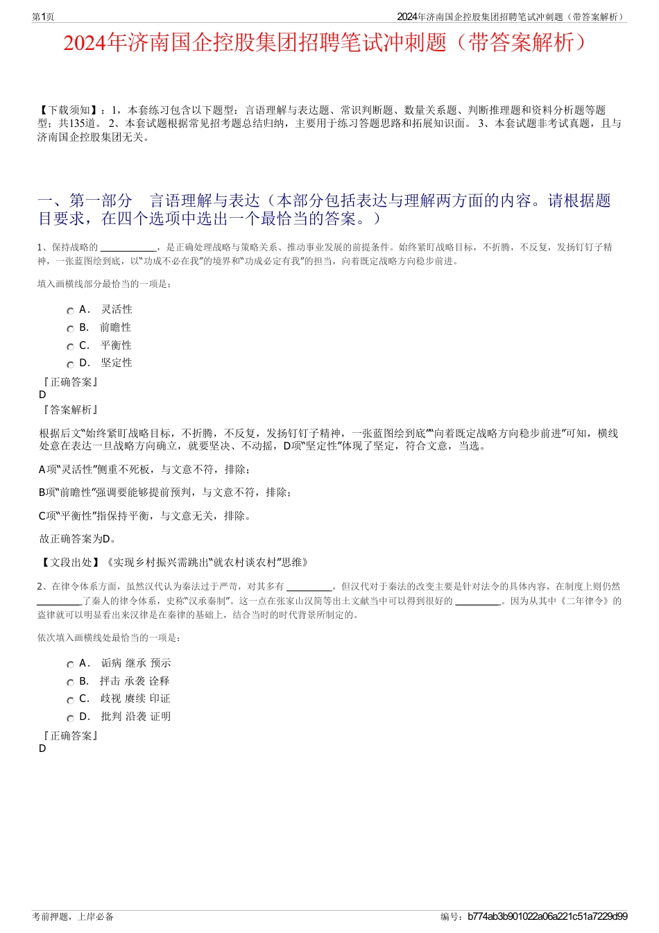 2024年济南国企控股集团招聘笔试冲刺题（带答案解析）_第1页