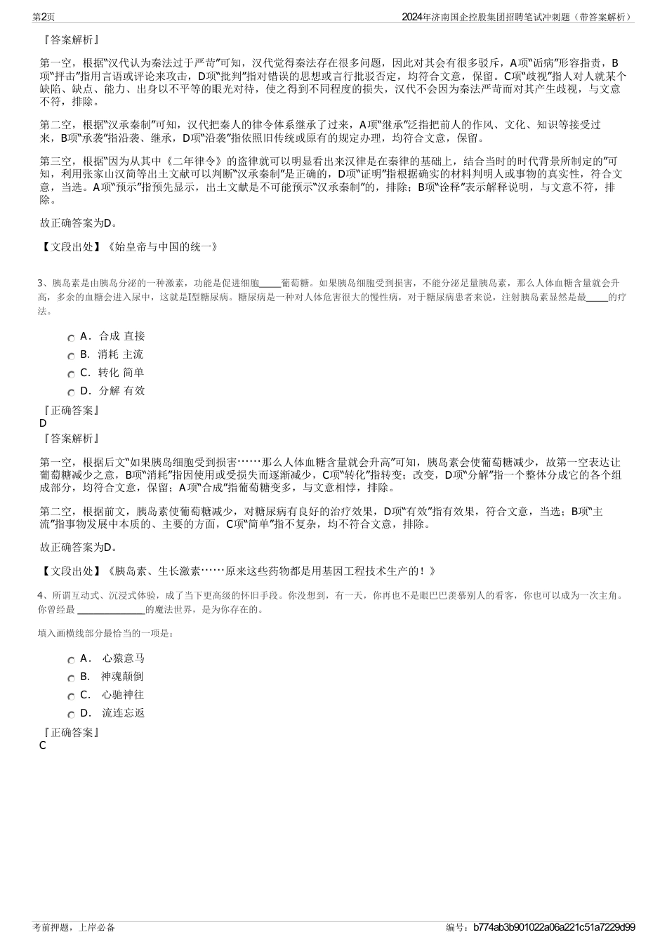 2024年济南国企控股集团招聘笔试冲刺题（带答案解析）_第2页