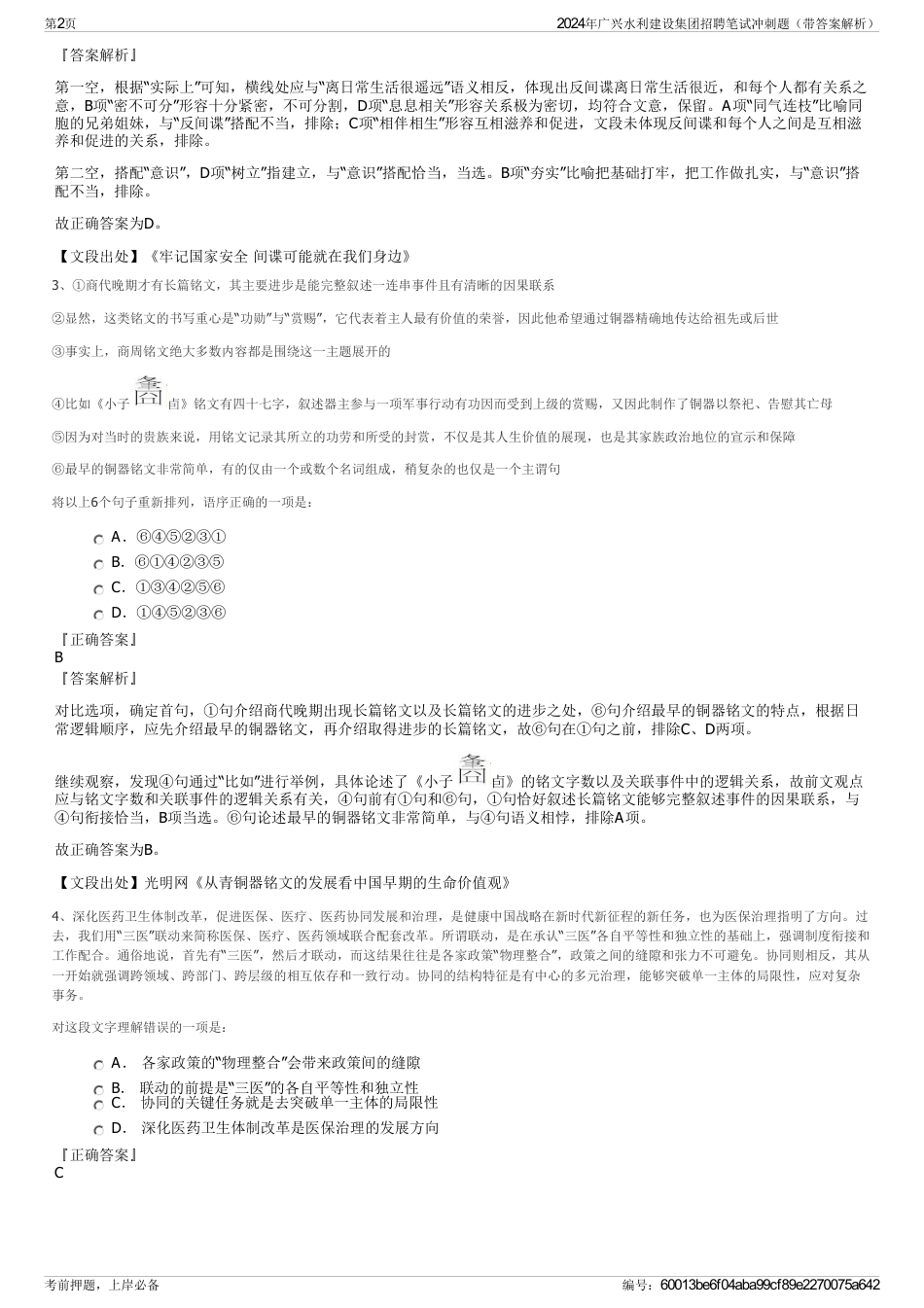 2024年广兴水利建设集团招聘笔试冲刺题（带答案解析）_第2页