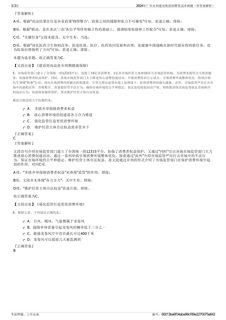 2024年广兴水利建设集团招聘笔试冲刺题（带答案解析）_第3页