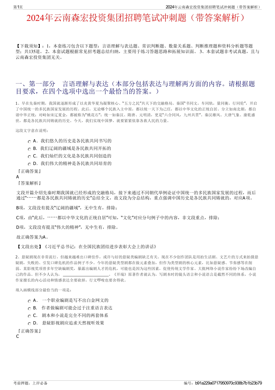 2024年云南森宏投资集团招聘笔试冲刺题（带答案解析）_第1页