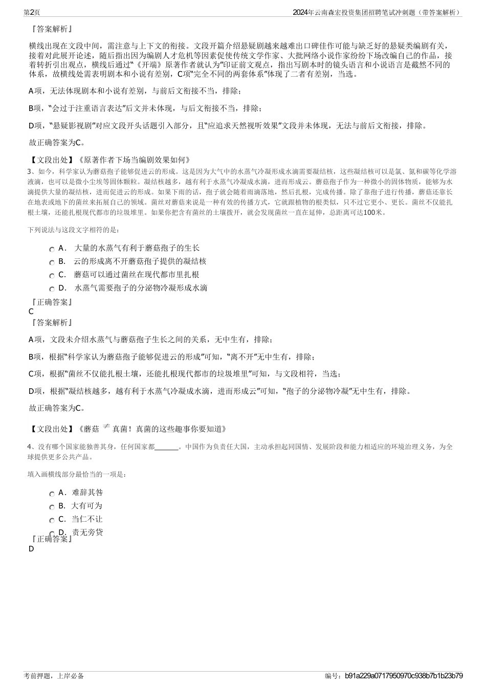 2024年云南森宏投资集团招聘笔试冲刺题（带答案解析）_第2页