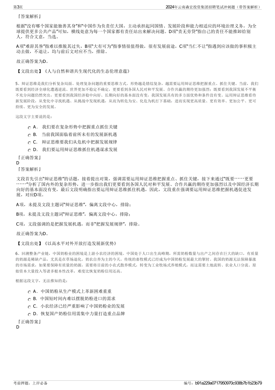 2024年云南森宏投资集团招聘笔试冲刺题（带答案解析）_第3页