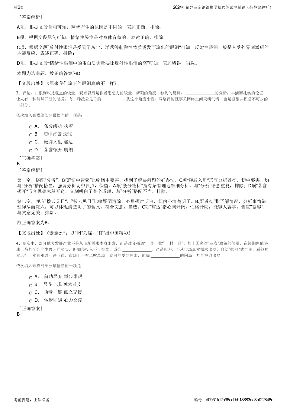 2024年福建三金钢铁集团招聘笔试冲刺题（带答案解析）_第2页